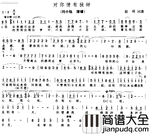 对你情有独钟简谱_刘小钰演唱_赵明/赵明词曲