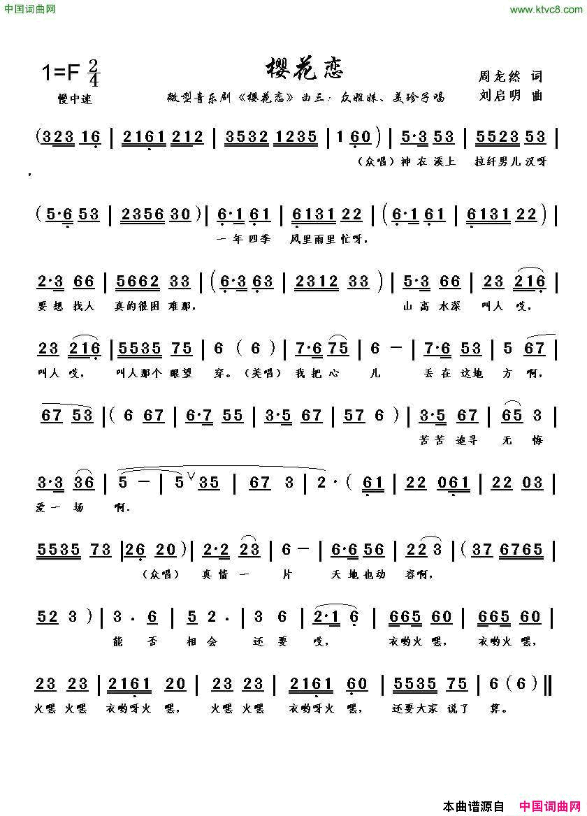 樱花恋〔曲三〕周龙然词刘启明曲樱花恋〔曲三〕周龙然词_刘启明曲简谱