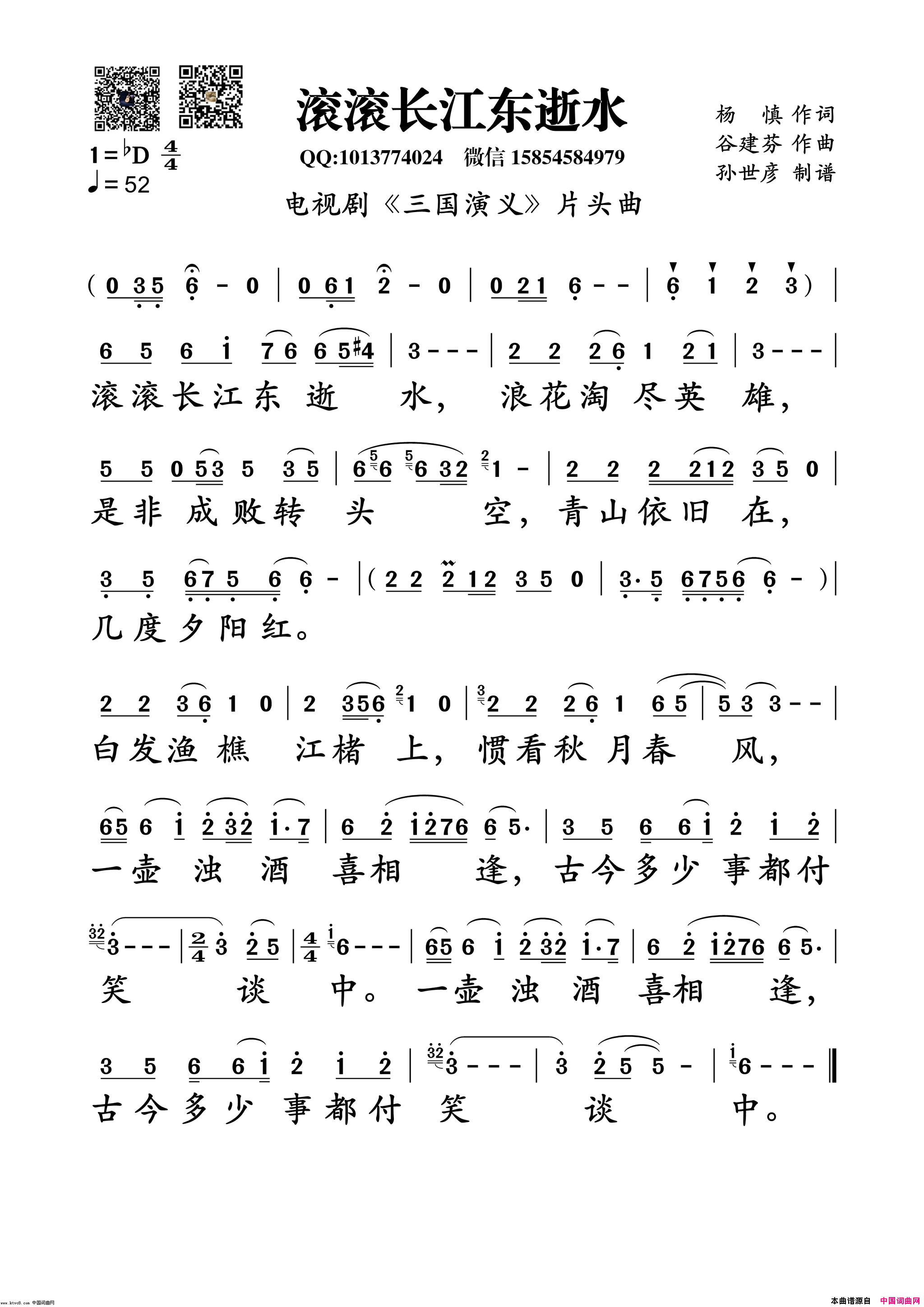 滚滚长江东逝水电视剧_三国演义_主题曲_杨洪基简谱_杨洪基演唱_杨慎/谷建芬词曲