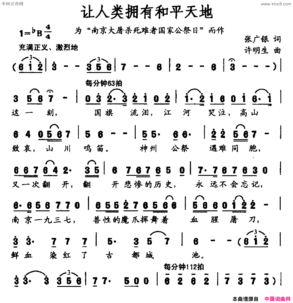 让人类拥有和平天地为南京大屠杀死难国家公祭日而作简谱_刘政演唱_张广银/许明生词曲