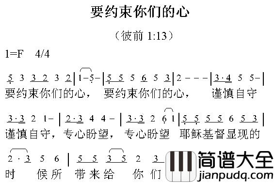 要约束你的心简谱