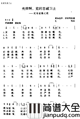 光荣啊，党的忠诚卫士简谱