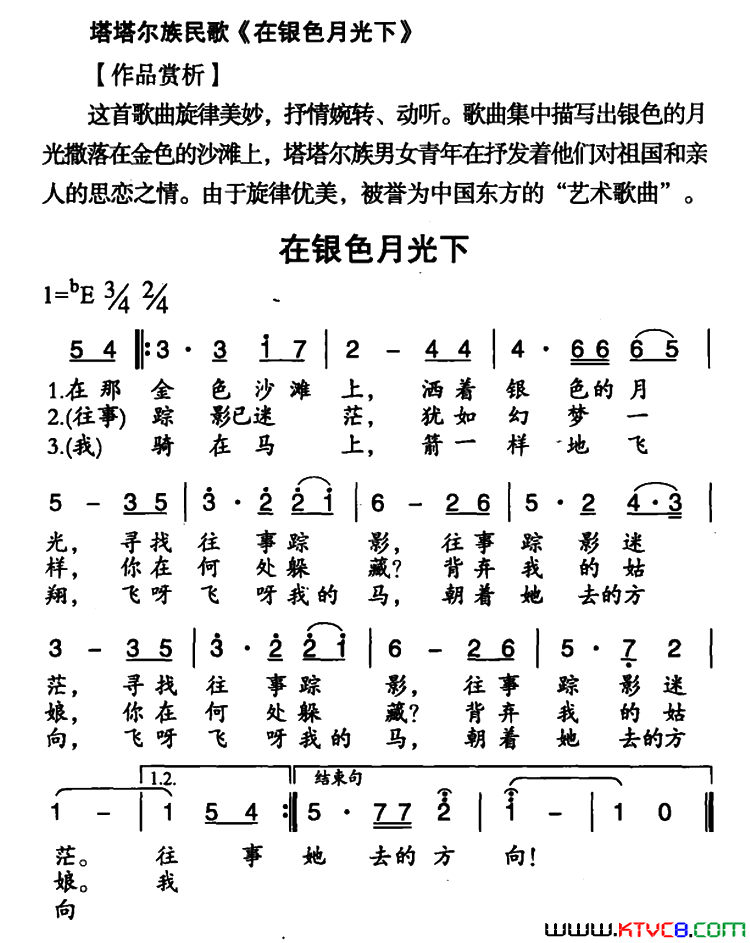 在银色月光下塔塔尔族民歌简谱