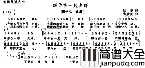 跟你在一起真好简谱