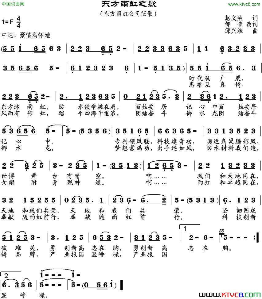 东方雨虹之歌赵文荣词、邹莹改词邹兴淮曲东方雨虹之歌赵文荣词、邹莹改词_邹兴淮曲简谱