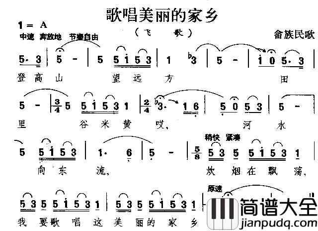 歌唱美丽的家乡畲族民歌简谱