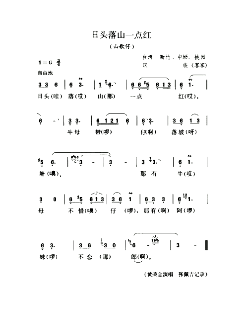 日头落山一点红山歌仔简谱