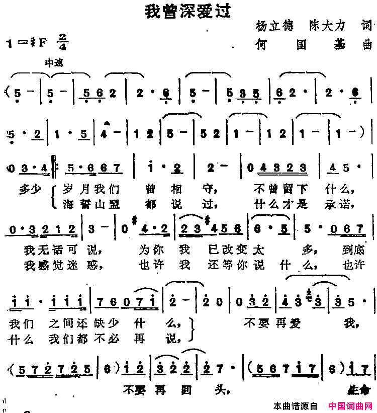 苏芮演唱金曲：我曾深爱过简谱_苏芮演唱_杨立德、陈大力/何国基词曲