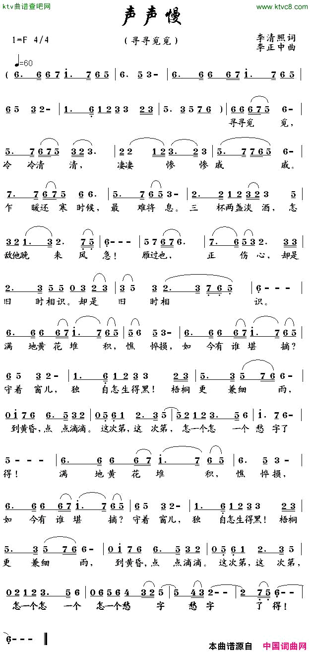 声声慢寻寻觅觅简谱