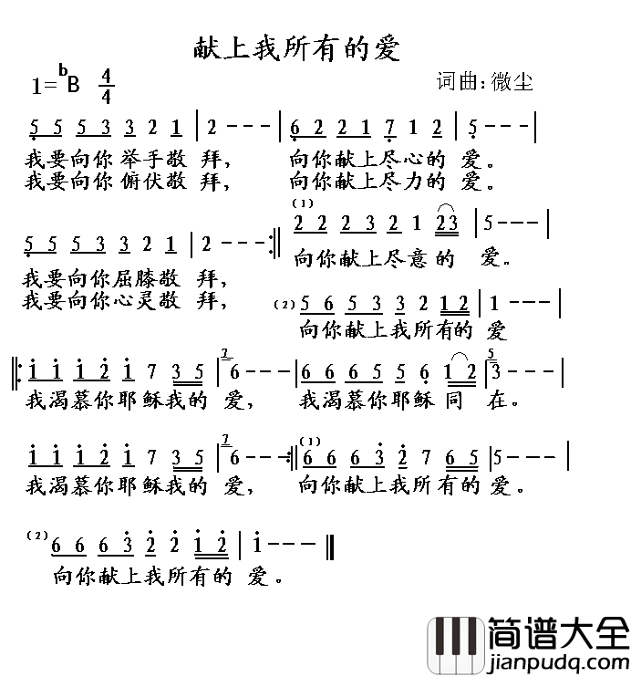 献上我所有的爱简谱