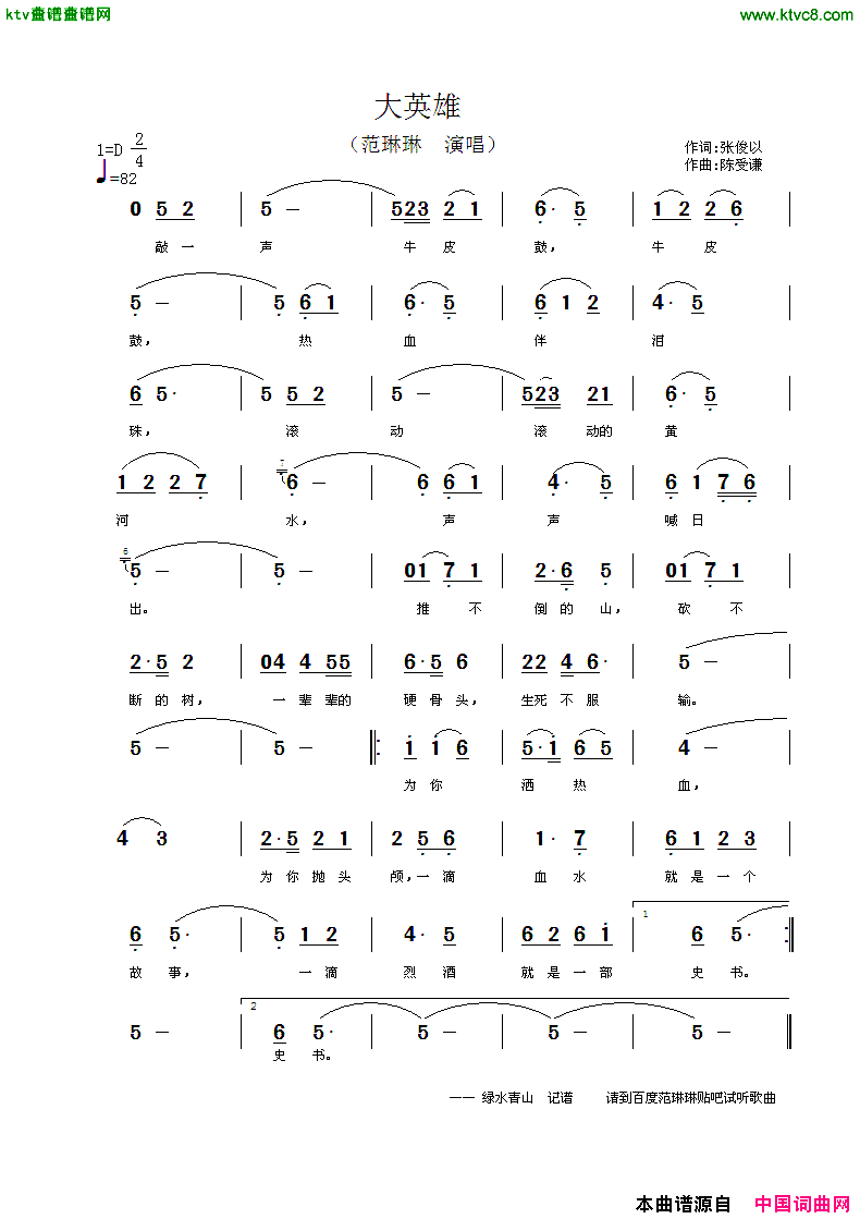 大英雄范琳琳演唱版简谱_范琳琳演唱_张俊以/陈受谦词曲