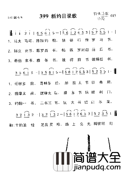 新约目录歌简谱