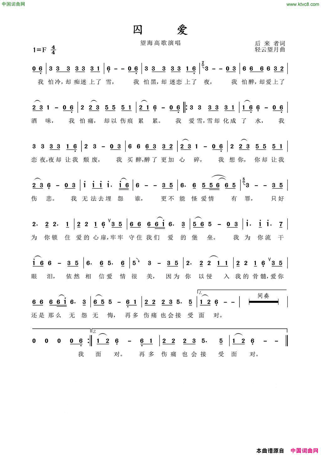 囚爱简谱_望海高歌演唱_后来者/轻云望月词曲