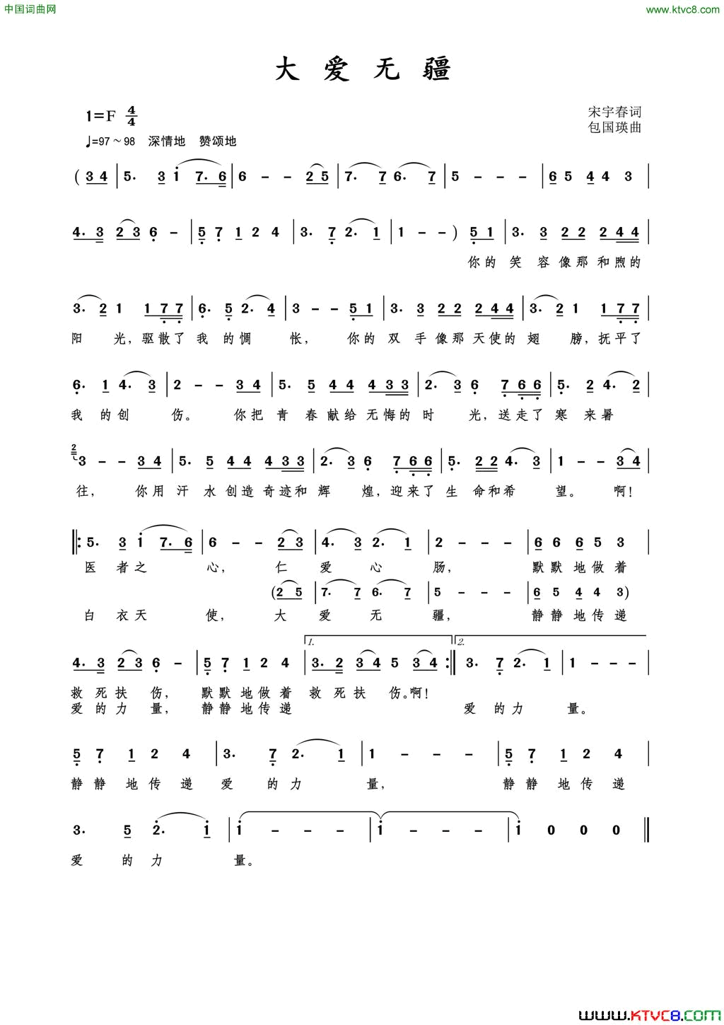 大爱无疆简谱_媛媛演唱_宋宇春/包国瑛词曲