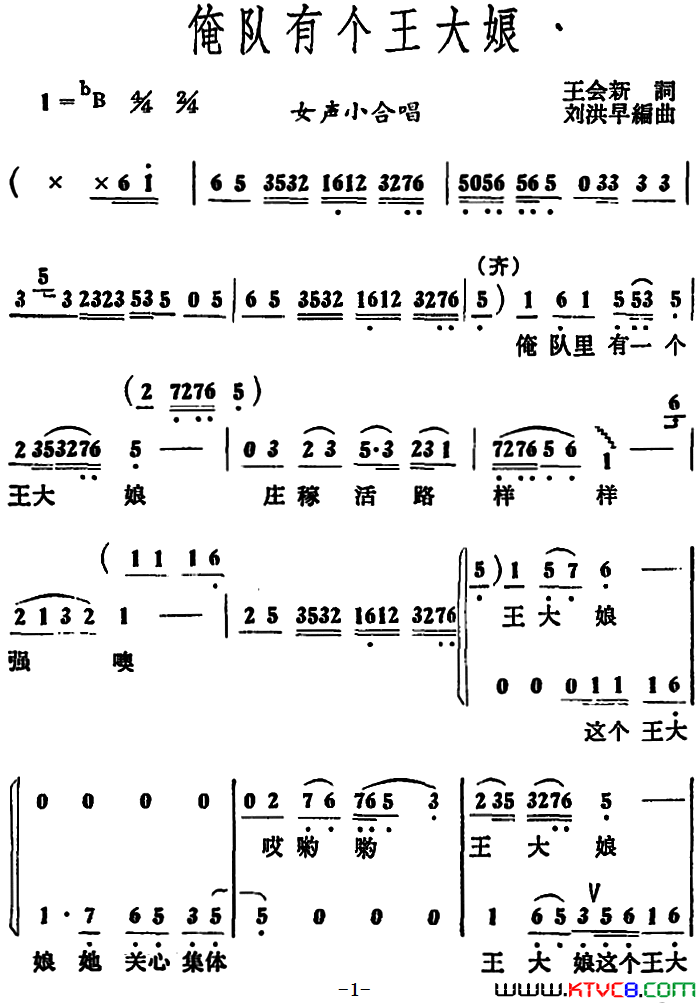 俺队有个王大娘_女声小合唱简谱