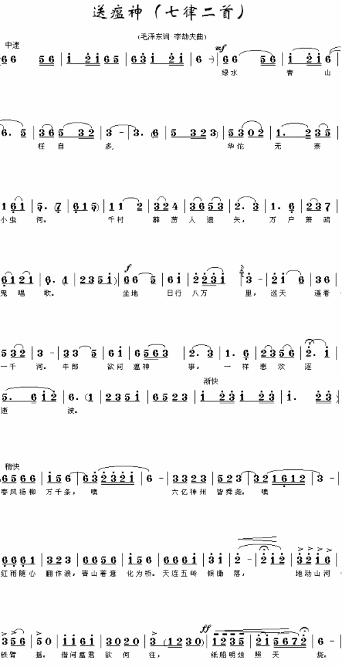 送瘟神七律二首简谱