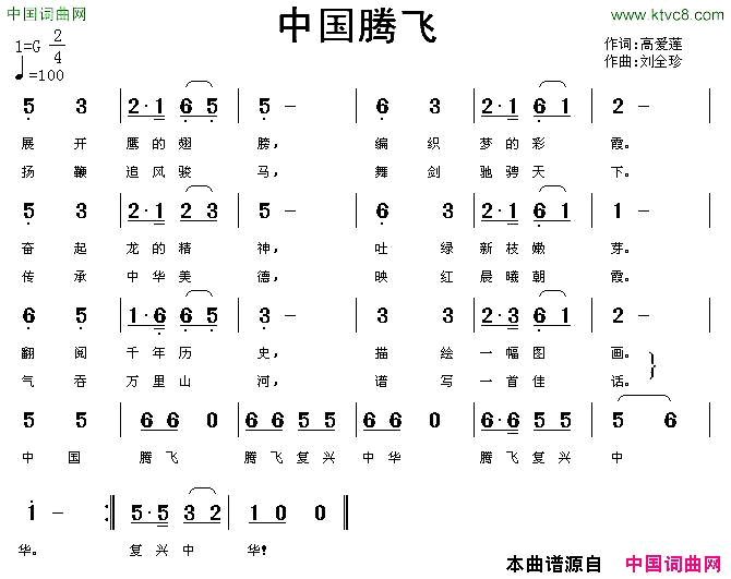 中国腾飞高爱莲词刘全珍曲简谱