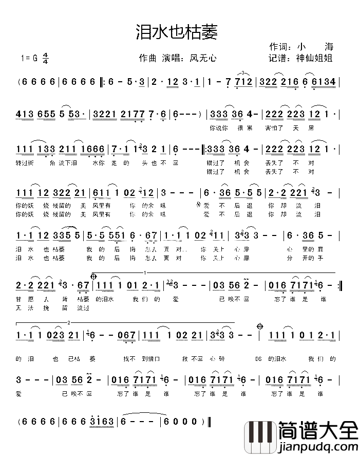 泪水也枯萎简谱_风无心演唱