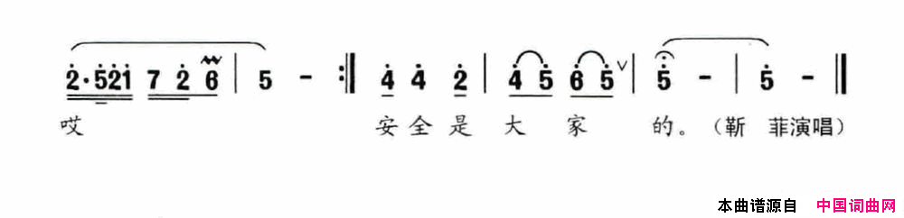 安全是大家的简谱_靳菲演唱_王兵勇/靳洪涛词曲