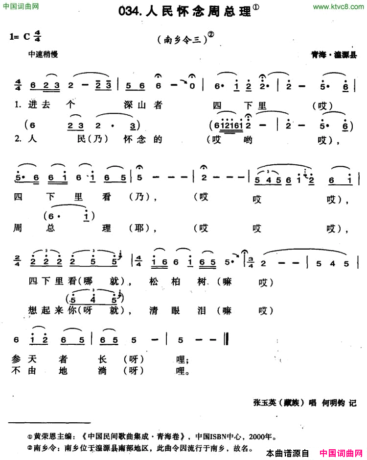 人民怀念周总理简谱_张玉英演唱_青海民歌词曲