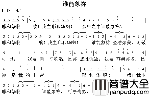 谁能向祢简谱