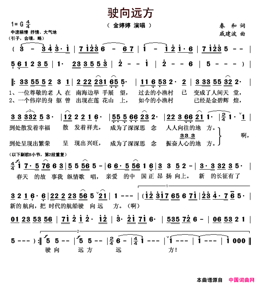 驶向远方简谱_金婷婷演唱_春和/戚建波词曲