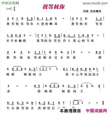 我等候你简谱_佚名演唱_烈焰赞美/烈焰赞美词曲