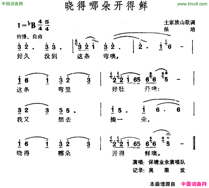 晓得哪朵开得鲜土家族山歌简谱