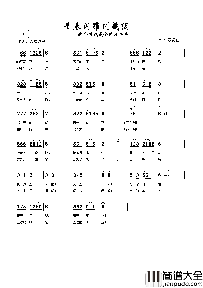 青春闪耀川藏线简谱