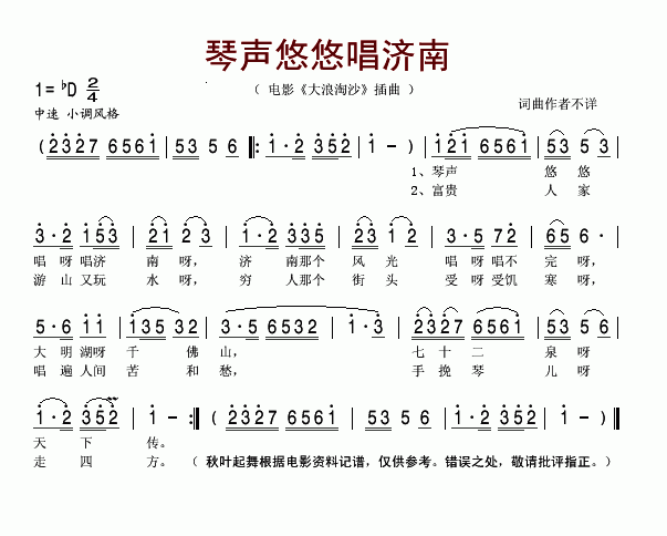 琴声悠悠唱济南电影_大浪淘沙_插曲简谱