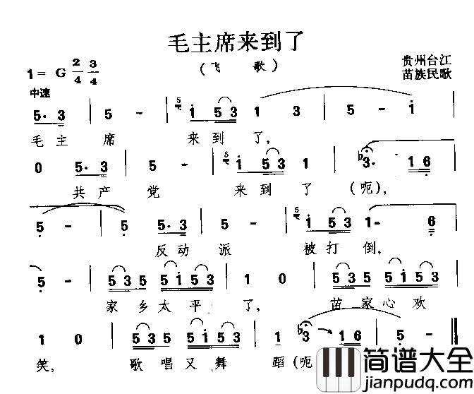 毛主席的光辉藏族民歌简谱