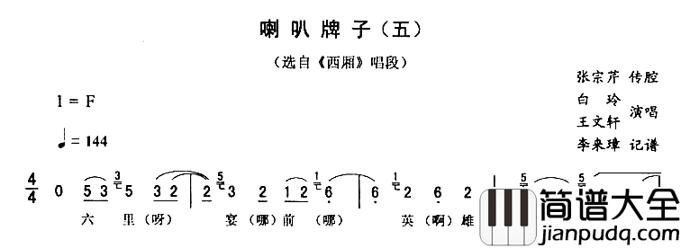 喇叭牌子五西厢简谱_白玲王文轩演唱