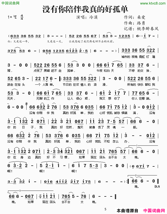 没有你陪伴我真的好孤单简谱_冷漠演唱_桑爱/路勇词曲