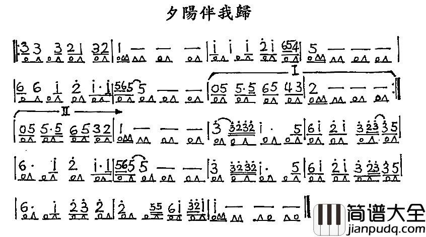 夕陽伴我歸简谱