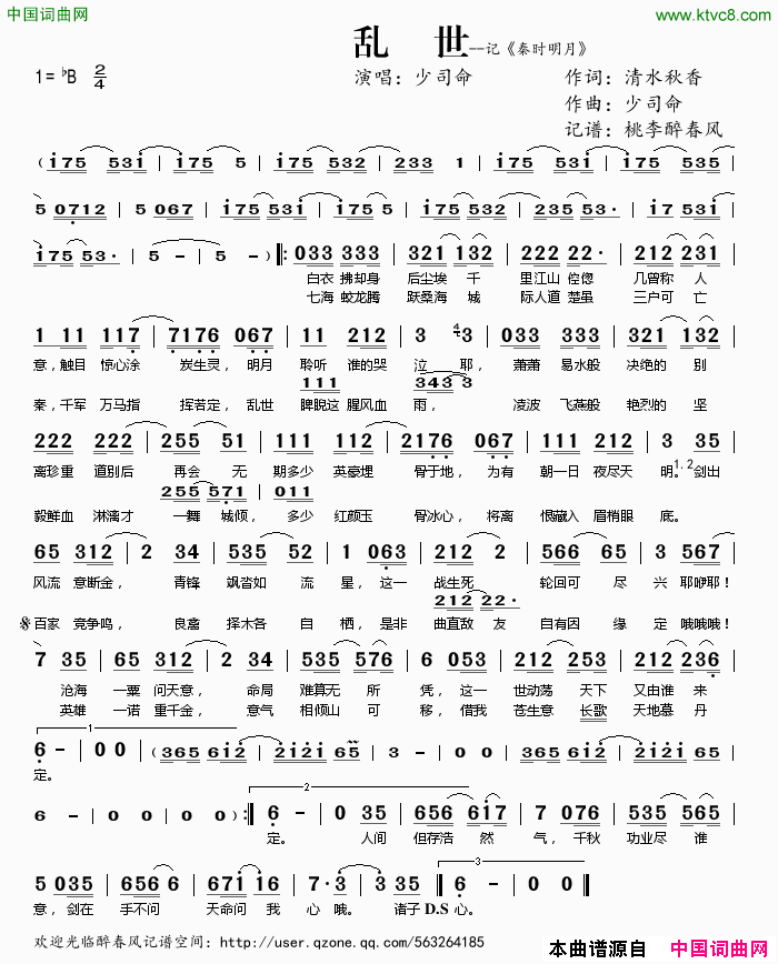乱世记_秦时明月_简谱_少司命演唱_清水秋香/少司命词曲