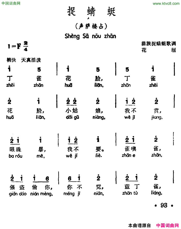 捉蜻蜓声萨楼占、苗族捉蜻蜒歌调简谱_石成业演唱_作曲：苗族捉蜻蜒歌调词曲