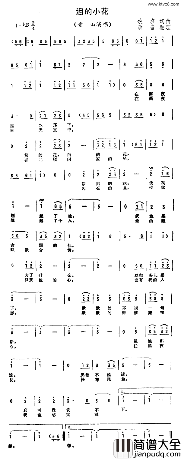 泪的小花简谱_青山演唱