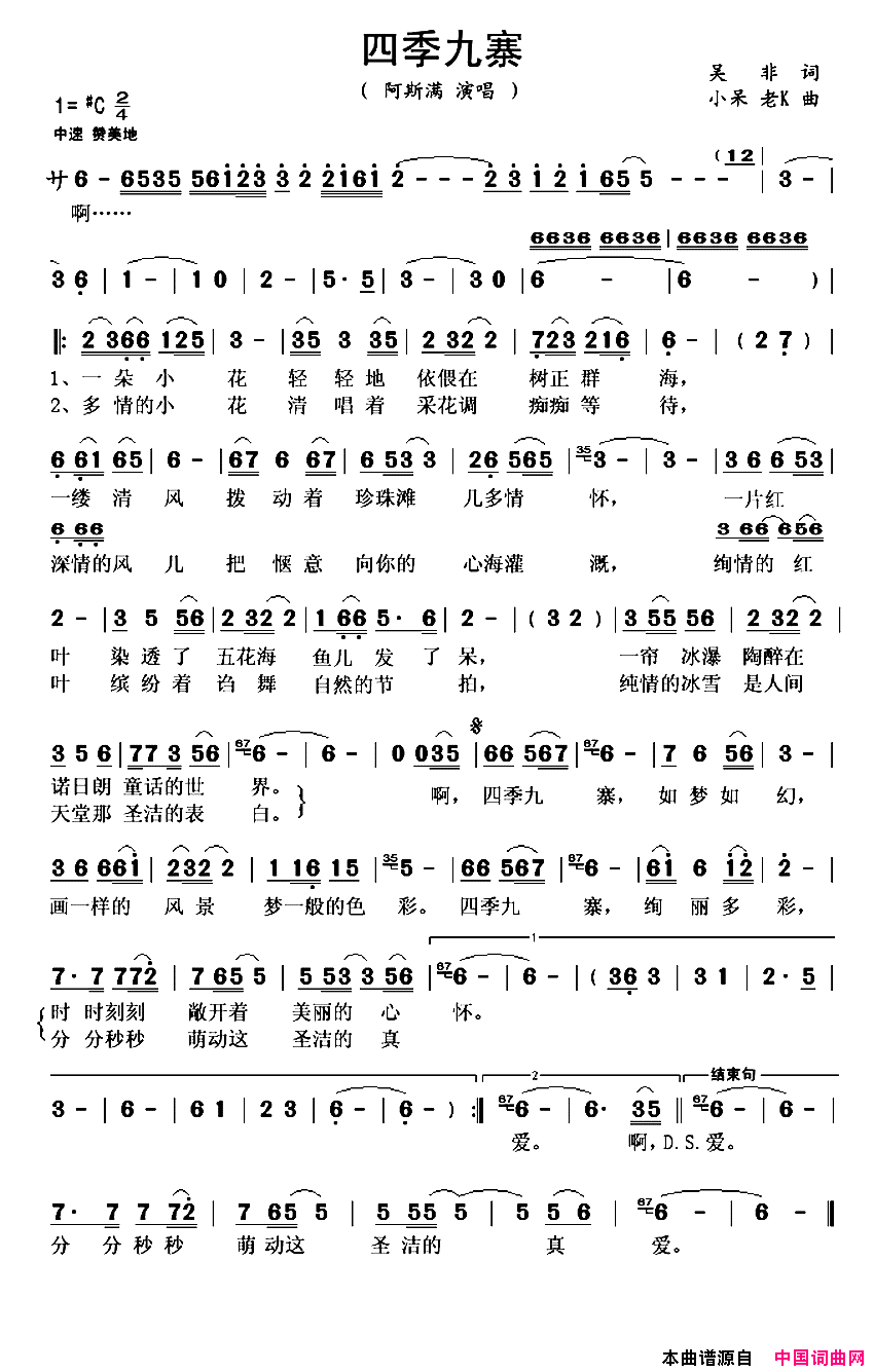 四季九寨简谱_阿斯满演唱_吴非/小呆、老K词曲