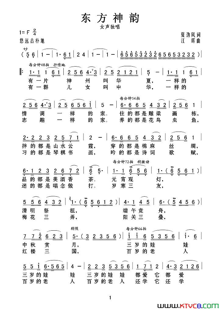 东方神韵夏劲风词江晖曲东方神韵夏劲风词_江晖曲简谱