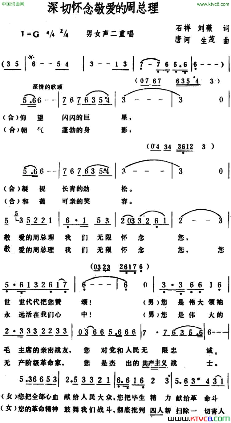 深切怀念敬爱的周总理男女声二重唱深切怀念敬爱的周总理_男女声二重唱简谱