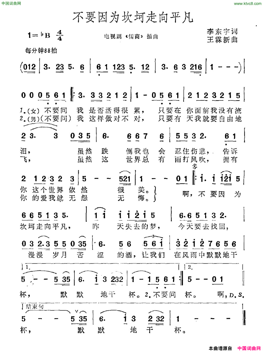 不要因为坎坷走向平凡电视剧_儒商_插曲简谱