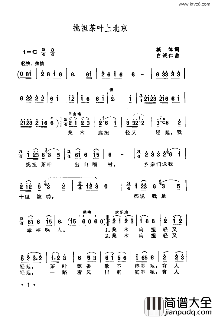 挑担茶叶上北京1972年版简谱_何纪光演唱