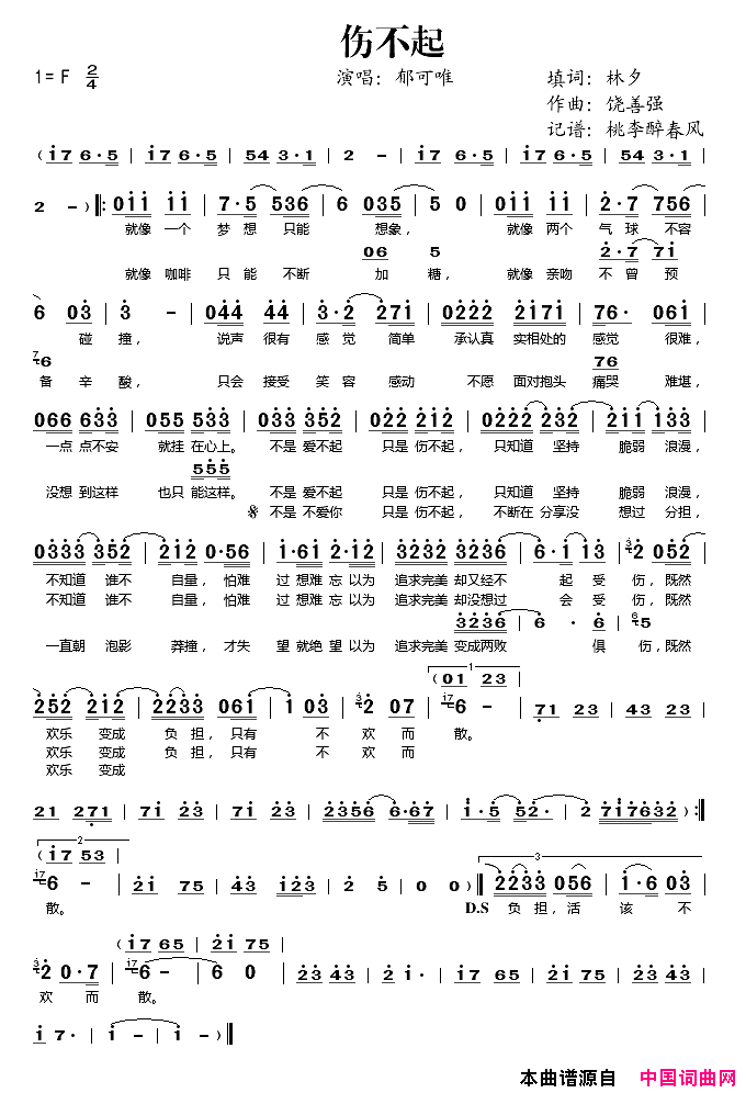 伤不起简谱_郁可唯演唱_林夕/饶善强词曲