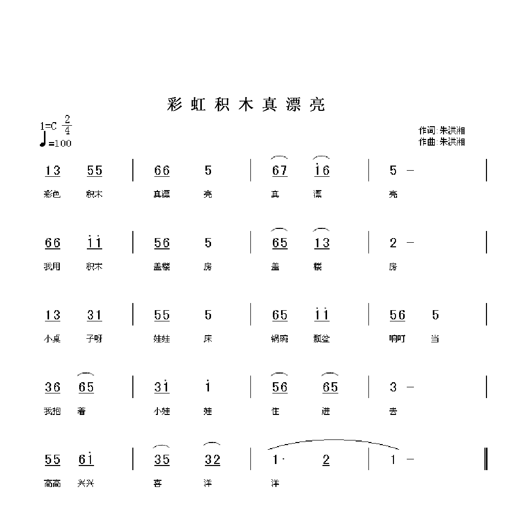 彩虹积木真漂亮简谱