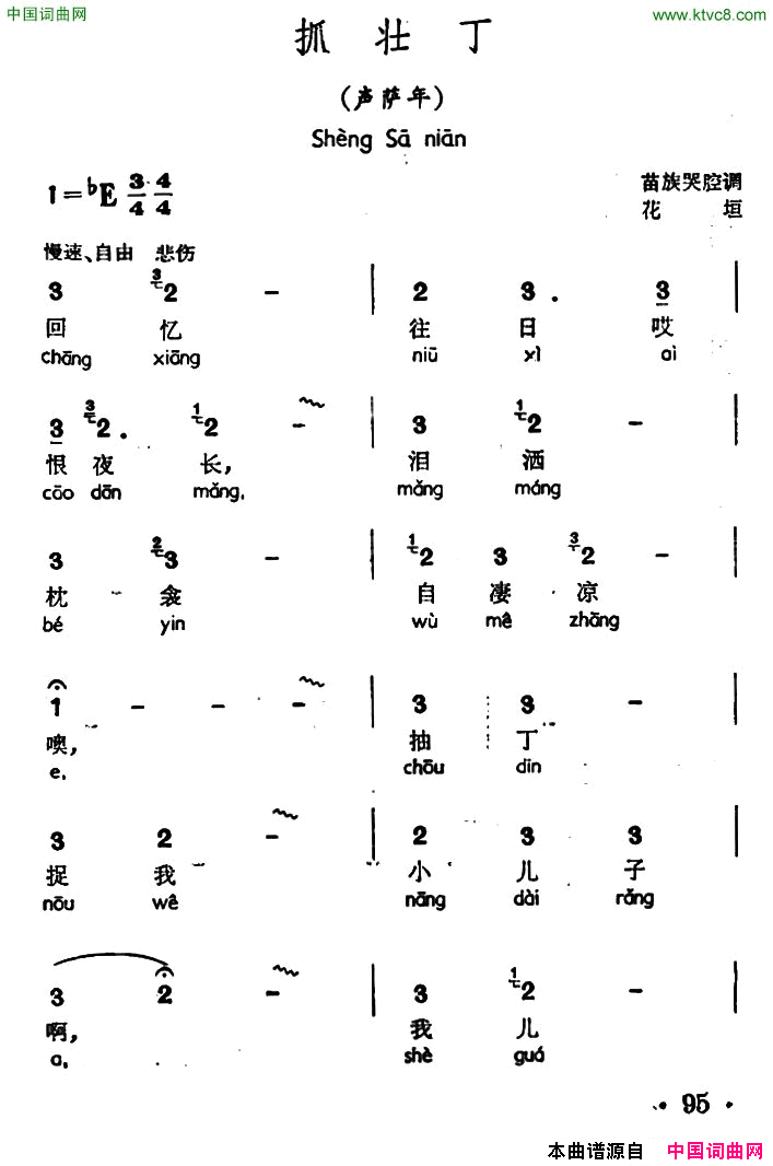 抓壮丁声萨年、苗族哭腔调简谱_石成业演唱_作曲：苗族哭腔调词曲