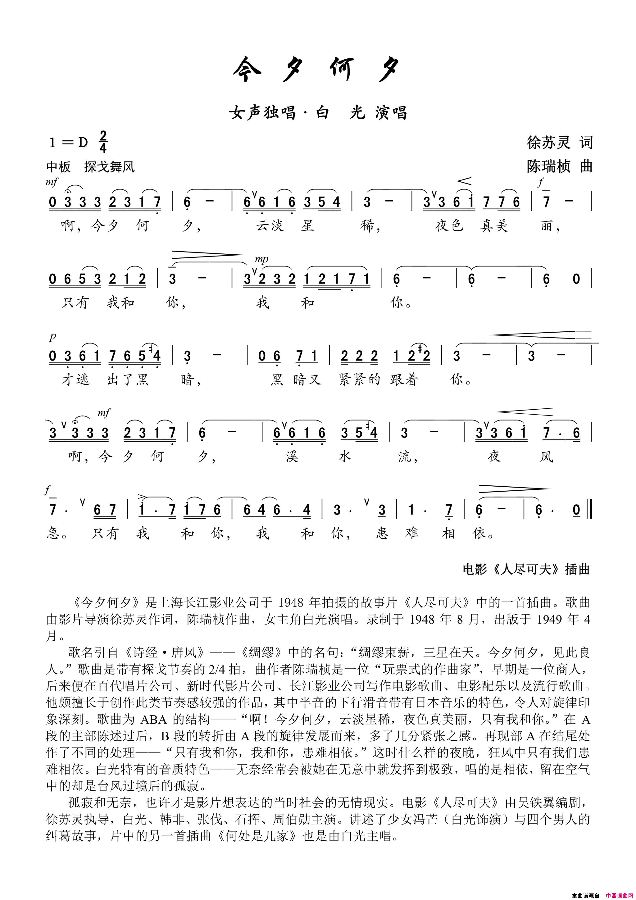 今夕何夕电影_人尽可夫_插曲——女声独唱简谱_白光演唱_徐苏灵/陈瑞桢词曲