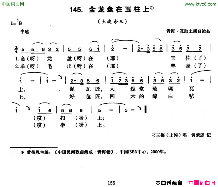 金龙盘在玉柱上简谱_刁玉梅演唱_青海民歌词曲