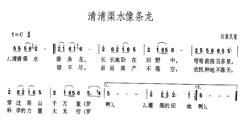 清清渠水像条龙简谱