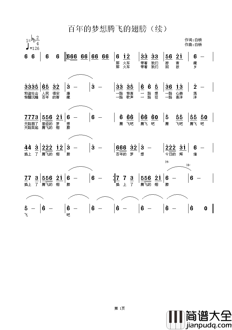 百年的梦想腾飞的翅膀简谱_白杨演唱_白杨/白杨词曲