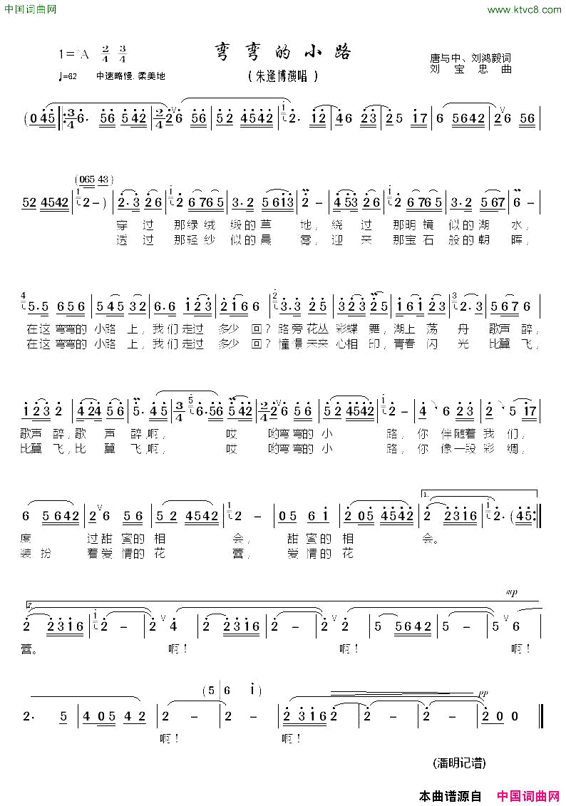 弯弯的小路唐与中刘鸿毅词刘宝忠曲简谱_朱蓬博演唱_唐与中、刘鸿毅/刘宝忠词曲